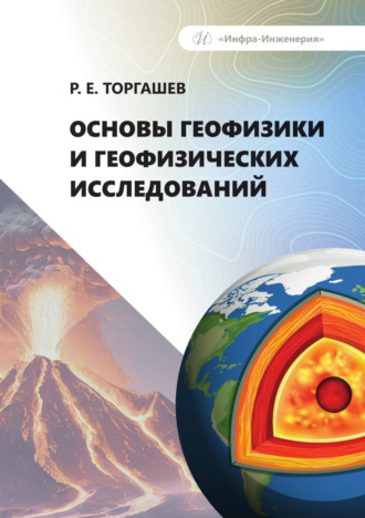 Обложка книги «Основы геофизики и геофизических исследований»