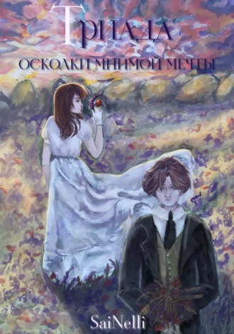 SaiNelli. Триада. Осколки мнимой мечты