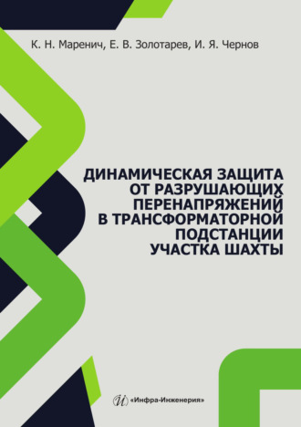 Обложка книги «Динамическая защита от разрушающих перенапряжений в трансформаторной подстанции участка шахты»