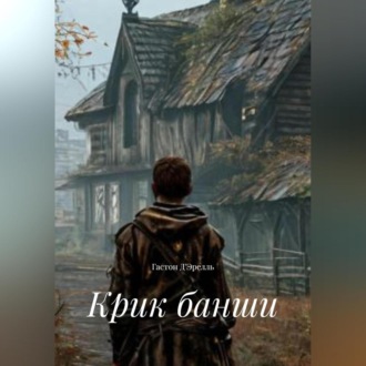 Обложка книги «Крик банши»