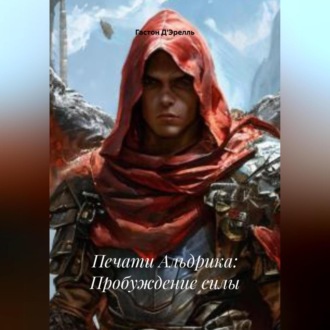 Обложка книги «Печати Альдрика: Пробуждение силы»