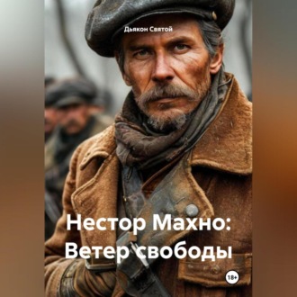 Обложка книги ««Нестор Махно: Ветер свободы»»