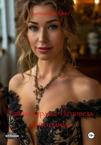 Обложка книги «Тайны сердца: Исповедь куртизанки»