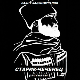 Обложка книги «СТАРИК-ЧЕЧЕНЕЦ (рассказы)»
