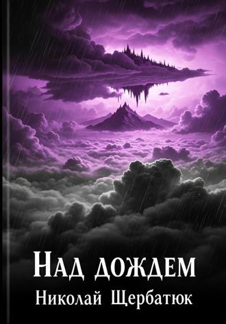 Обложка книги «Над дождем»