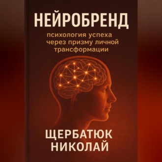 Обложка книги «НейроБренд: Психология успеха через призму личной трансформации.»