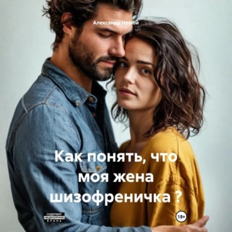 Обложка книги «Как понять, что моя жена шизофреничка ?»