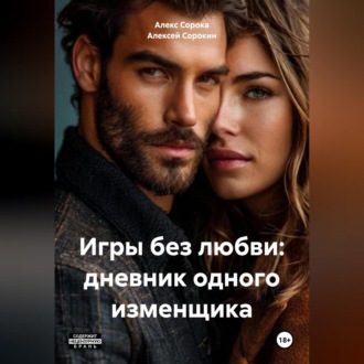 Обложка книги ««Игры без любви: дневник одного изменщика»»