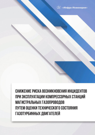 Обложка книги «Снижение риска возникновения инцидентов при эксплуатации компрессорных станций магистральных газопроводов путем оценки технического состояния газотурбинных двигателей»