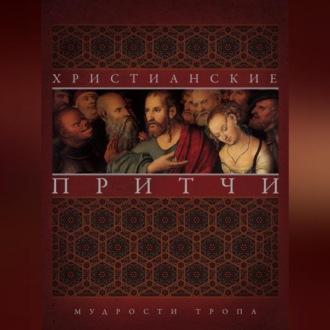 Обложка книги «Христианские притчи. Мудрости тропа»