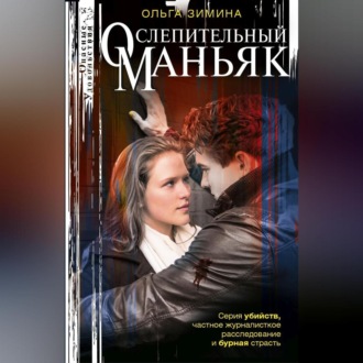 Обложка книги «Ослепительный маньяк»