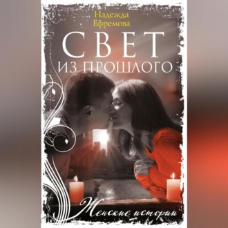 Обложка книги «Свет из прошлого»
