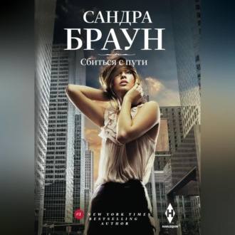 Обложка книги «Сбиться с пути»