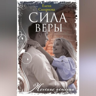 Обложка книги «Сила Веры»