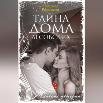 Обложка книги «Тайна дома Лесовских»