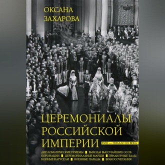 Обложка книги «Церемониалы Российской империи. XVIII – начало XX века»