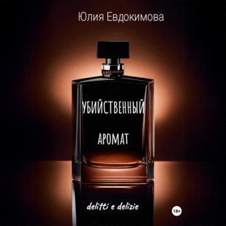 Обложка книги «Убийственный аромат»