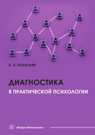 Обложка книги «Диагностика в практической психологии»