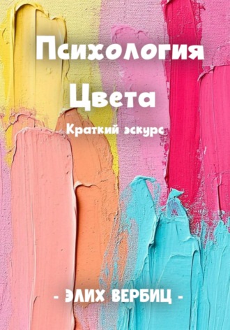 Обложка книги «Психология цвета. Краткий экскурс»