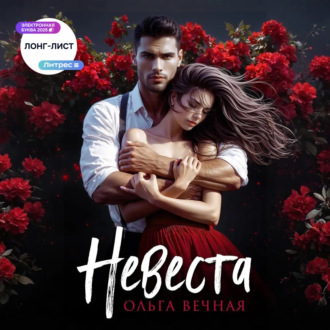 Обложка книги «Невеста»