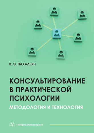Обложка книги «Консультирование в практической психологии. Методология и технология»