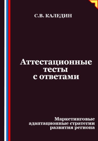 Обложка книги «Аттестационные тесты с ответами. Маркетинговые адаптационные стратегии развития региона»