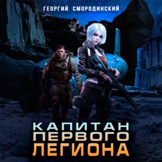 Обложка книги «Капитан Первого Легиона»