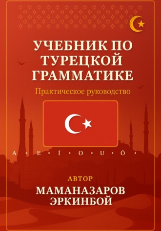 Обложка книги «Учебник по турецкой грамматике»