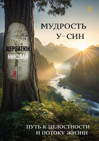 Обложка книги «Мудрость У-Син: Путь к Целостности и Потоку Жизни»