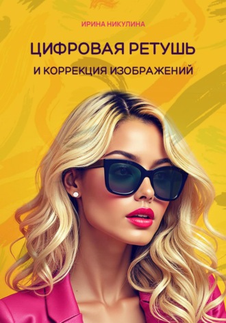 Обложка книги «Цифровая ретушь и коррекция изображений»