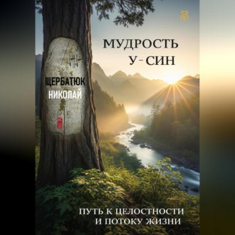 Обложка книги «Мудрость У-Син: Путь к Целостности и Потоку Жизни»