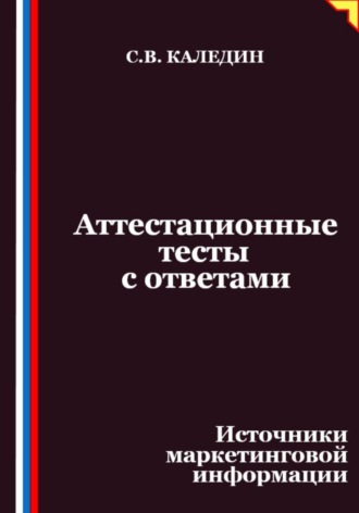 Сергей Каледин. Аттестационные тесты с ответами. Источники маркетинговой информации