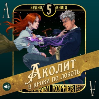 Обложка книги «Аколит в крови по локоть»