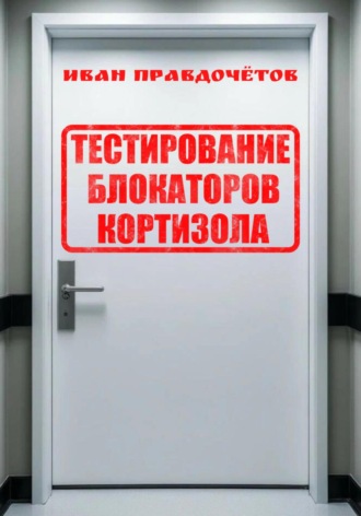 Обложка книги «Тестирование блокаторов кортизола»