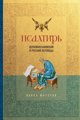 Обложка книги «Псалтирь. Церковно-славянский и русский переводы»