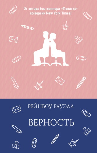 Обложка книги «Верность»