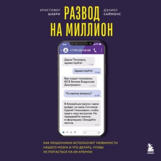 Обложка книги «Развод на миллион. Как мошенники используют уязвимости нашего мозга и что делать, чтобы не попасться на их крючок»