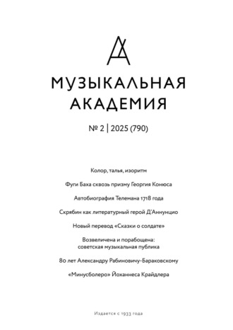 Группа авторов. Журнал «Музыкальная академия» №2 (790) 2025