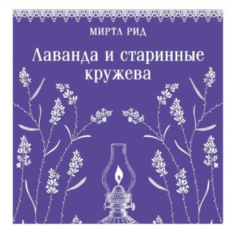 Обложка книги «Лаванда и старинные кружева»