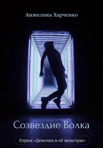 Анжелика Харченко. Созвездие Волка