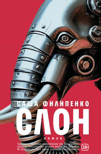 Саша Филипенко. Слон