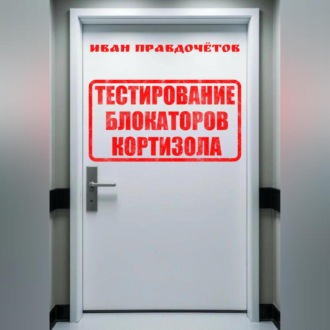 Обложка книги «Тестирование блокаторов кортизола»