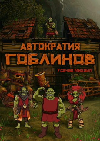 Обложка книги «Автократия гоблинов»