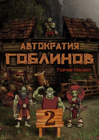 Обложка книги «Автократия гоблинов 2»