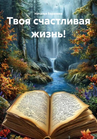 Обложка книги «Твоя счастливая жизнь!»