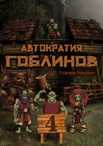 Михаил Усачев. Автократия гоблинов 4