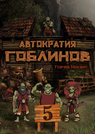 Обложка книги «Автократия гоблинов 5 (Финал)»
