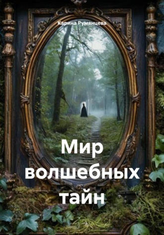 Обложка книги «Мир волшебных тайн»