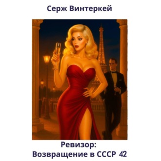 Обложка книги «Ревизор: возвращение в СССР 42»