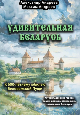 Обложка книги «Удивительная Беларусь. К 600-летнему юбилею Беловежской пущи»